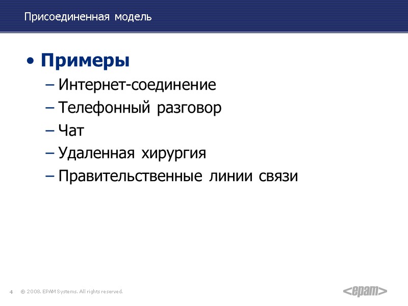 Присоединенная модель Примеры Интернет-соединение Телефонный разговор Чат Удаленная хирургия Правительственные линии связи  4